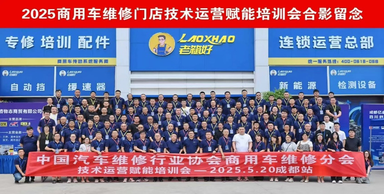2025商用车维修门店技术运营赋能培训会合影